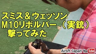 【実銃射撃】スミス\u0026ウエッソンM10をスザンヌみさきが撃つ！