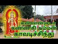 கன்னன்குடா கண்ணகி அம்மன் காவடிச்சிந்து//kannankudah kannaki amman kavadisong//new kavadi song