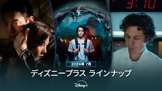 ディズニープラスラインナップ｜2024年7月｜配信予定作品一覧｜Disney+ (ディズニープラス）