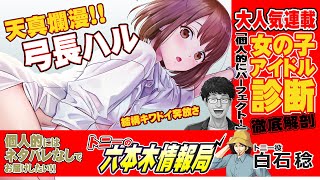 弓長ハルを診断！恋愛で振り回してくるこの女の子に敏腕Pも弄ばれた経験あり！？あと少しで出来たのに…【トニーの六本木情報局】