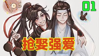 魔道祖师之抢娶强爱01集 魏无羡在进宫前就已经被许配给了当年的状元郎，他们早就两情相悦，但是琼林宴上，被蓝忘机一眼相中，当夜下了圣旨，立魏无羡为皇后。魏无羡不愿，蓝忘机是绑着魏无羡进的皇撵拜得天地。