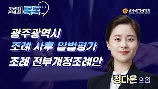 제320회 임시회 조례톡톡 정다은