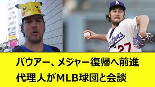 DeNAバウアー、メジャー復帰へ前進。代理人がMLB球団と会談【なんJ、なんG反応、2ch、5chまとめ】【プロ野球、横浜DeNAベイスターズ、ベイスターズ、三浦監督】【バウアー音声、バウアーボイス】