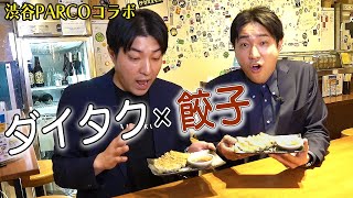 ダイタク家秘伝のあの味！？オリジナル餃子発売決定！【ダイタク×立飲みビールボーイ】