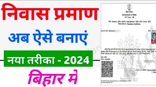 निवास प्रमाण पत्र कैसे बनाएं 2024 | Niwas Praman Patra Online Kaise Banaye | Bihar Domicile apply