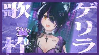 【縦型】初見さんも歓迎！ゲリラ歌枠を開始する！ #karaoke #歌枠 #chatting #Vtuber