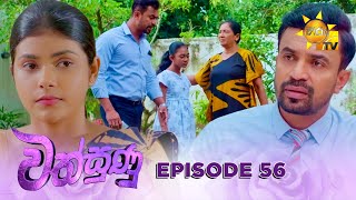 Wathsunu - වත්සුණු | Episode 56 | 2025-02-18 | Hiru TV