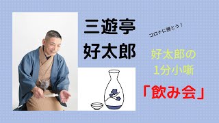 好太郎の1分小噺「飲み会」