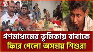 অবশেষে জামিন পেলেন আলোচিত সেই চার শিশুর বাবা | News | Ekattor TV