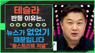 [모닝브리핑]  테슬라가 반등한 배경 / 엔비디아도 반등, 트랜스다임. 애플은 또 최고가  #미주미 #이항영 #장우석