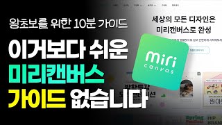 왕초보도 10분만에 끝내는 미리캔버스 사용법 | 이거보다 쉬운 설명 없음