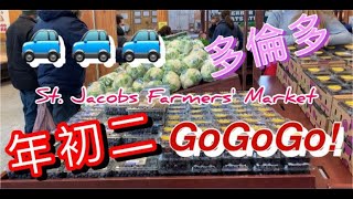 初二疫情下多倫多好去處，st. Jacobs farm market 買菜平靚正