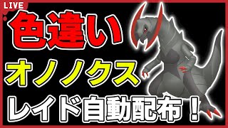 【ワンパン最速】色違いオノノクスレイド自動配布！【ポケモンSV】#4