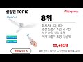 실링팬 추천 알리에서 모르면 손해인 역대급 가성비 인기상품top10