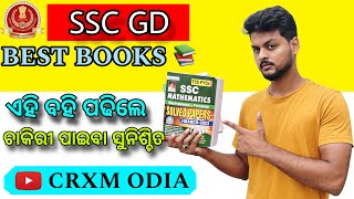 ଏହି ବହି ପଢିଲେ ଚାକିରୀ ସୁନିଶ୍ଚିତ 🔥| CRXM Odia ✅