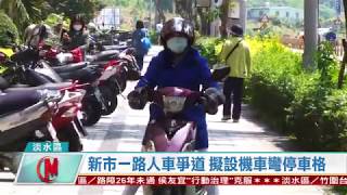 避免人車爭道 議員會勘設機車彎停車格