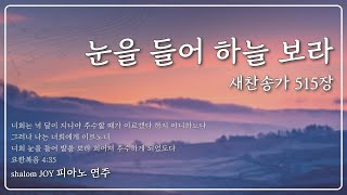 눈을 들어 하늘 보라 (새찬송가515장)ㅣCTS라디오JOYㅣ#찬송가연주 #찬송가