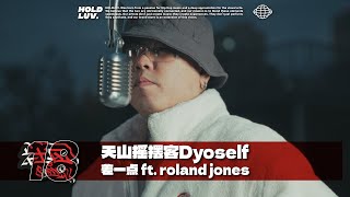 天山摇摆客Dyoself - 差一点 ft. roland jones ｜#社区rapper  S18E02