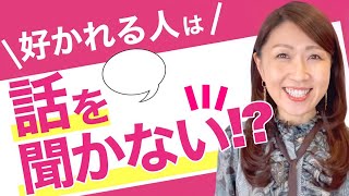 【好かれる人の話の聞き方　特徴】好かれる人の話の聞き方は、ここが違う！