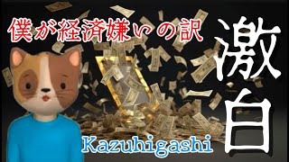 上野さんにどうしても伝えたい「経済が嫌いなワケ」by kazuhigashi