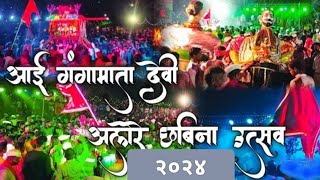 अलोरे ग्रामदैवत आई गंगादेवी  छबिना उत्सव 2024 #शिमगा #कोकण #चिपळूण #chiplun@Sakshihomemaker