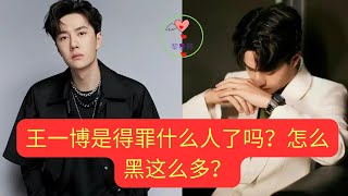 王一博是得罪什么人了吗？怎么黑这么多 #王一博 #Wángyībó #WangYibo #Вангибо #ワンイーボ #1黎春郑