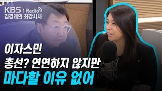 [김경래의 최강시사] 191125 이자스민, 총선? 연연하지 않지만 마다할 이유 없어