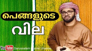 പെങ്ങളെ അവഗണിക്കല്ലേ സിംസാറുൽ ഹഖ് ഹുദവി | Simsarul haq hudavi