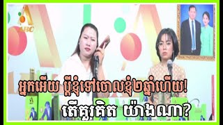 អ្នកអើយ ប្តីខ្ញុំបានទៅចោលខ្ញុំ២ឆ្នាំ ហើយ តើគិតយ៉ាងណាទៅ?