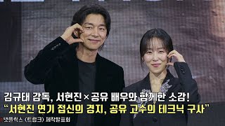 Seo Hyunjin, Gong Yoo | Netflix [The Trunk] production report