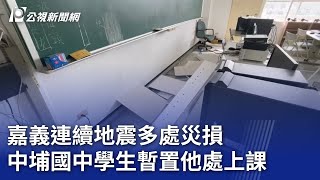 嘉義連續地震多處災損 中埔國中學生暫置他處上課｜20241028 公視晚間新聞