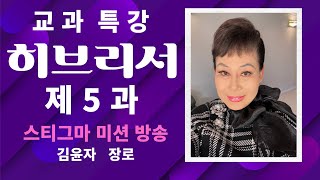 [김윤자 장로] 교과 특강 히브리서 제5과  \