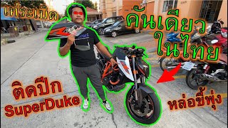 จัดของแต่งเทพๆใส่🔥KTM SuperDuke🔥ติดปีกมินิคันเดียวในไทย เท่ขี้แตกขี้แตน ep.982