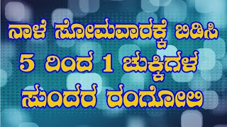 ನಾಳಿನ ಮಂಗಳವಾರಕ್ಕೆ ತುಂಬಾ ಸುಲಭವಾಗಿ ಬಿಡಿಸಲು ಸುಂದರ ರಂಗೋಲಿ | with 5 x 1 DOTS  RANGOLIES