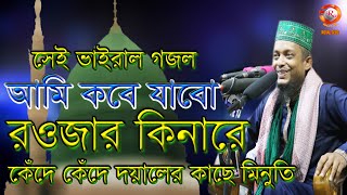 আমি কবে যাবো রওজার কিনারে || ওয়ালী উল্লাহ আশেকী সাহেব || oli ullah asheki gojol ll ROYAL TV BD