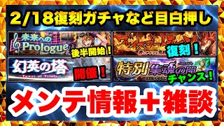 【ラスクラ】新イベント後半＆復刻イベントも同時開催！幻英の塔に新装備！あの因縁ガチャも復刻…！2/18メンテナンス情報一気読み！ラストクラウディア#482