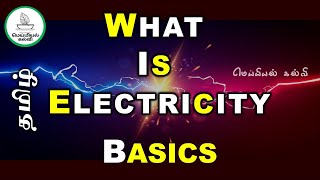 WHAT IS ELECTRICITY - TAMIL (Electrical Basics in Tamil)