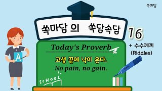 고생 끝에 낙이 온다 No pain, no gain=쏙담속담16