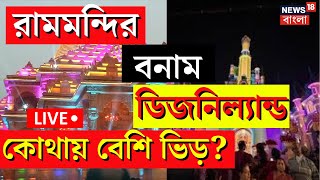 Sreebhumi Durga Puja 2023 Live | Santosh Mitra Square Durga Puja 2023 | কোথায় বেশি ভিড়?|Bangla News