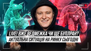 LIVE! Вже ведмежка чи ще буллран? Актуальна ситуація на ринку сьогодні.