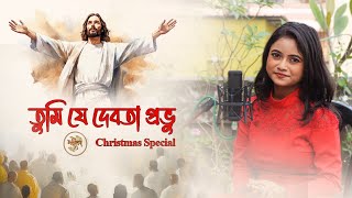 তুমি যে দেবতা প্রভু | বড়দিনের গান | Christmas Song 2024 | Ft. Tanishka | Nakshigatha | পর্ব ৭১