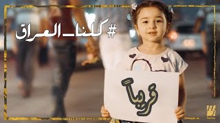 حسين الجسمي - كلنا العراق (قريباً) | 2016