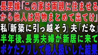 【スカッとする話】長男夫婦の家のローン月13万を払う私と夫に長男嫁「この家は両親に住ませる！荷物まとめて出てけ！」私「新築に引っ越そうか」夫「だな」→半年後、大慌ての長男夫婦が新居に来て…