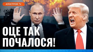 ⚡️ ГОДИНУ ТОМУ! Терміновий указ Трампа - РФ такого не очікувала