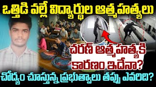 కార్పొరేట్ విద్యాసంస్థల ధోరణి వల్లే విద్యార్థుల ఆత్మహత్యలు |Narayana College Student Charan Incident