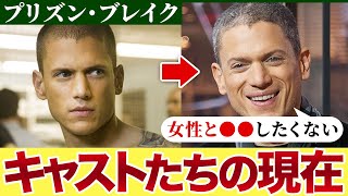 プリズン・ブレイクに出演したキャストたちの現在