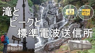 滝とピークと標準電波塔～分岐がなくても戻りたくもない急坂