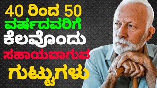 40 ರಿಂದ 50 ವರ್ಷದವರಿಗೆ ಕೆಲವೊಂದು ಸಹಾಯವಾಗುವ ಗುಟ್ಟುಗಳು || #usefulinformationkannada #motivational #facts