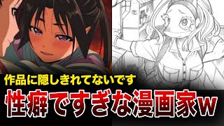 【画像あり】「漫画家の性癖」作品に隠しきれない理由がヤバすぎるｗｗｗ【分析】