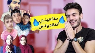 متابعيني انتقدوني | هجوووم